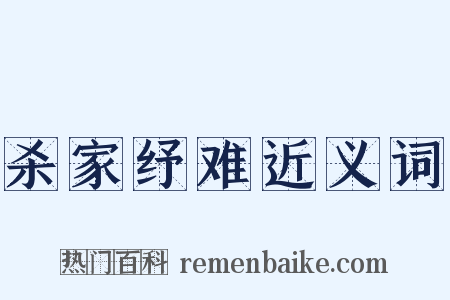 杀家纾难近义词是什么意思的图片